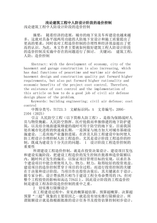 浅论建筑工程中人防设计阶段的造价控制