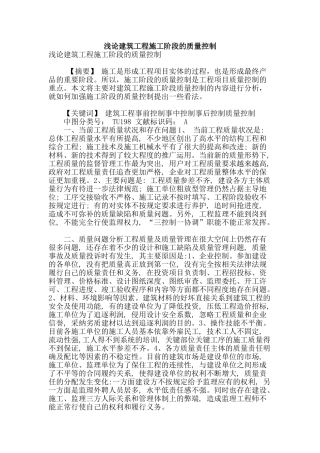 浅论建筑工程施工阶段的质量控制