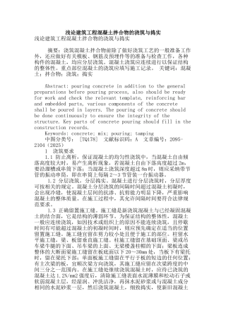 浅论建筑工程混凝土拌合物的浇筑与捣实