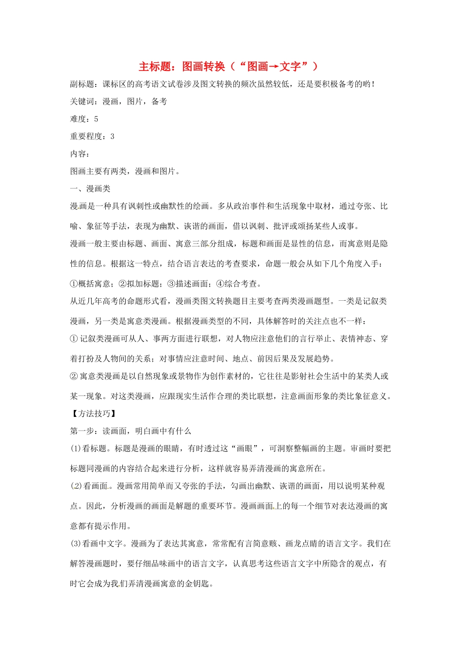 高考语文复习备考策略 专题10 图文转换 图画转换-人教版高三全册语文素材_第1页