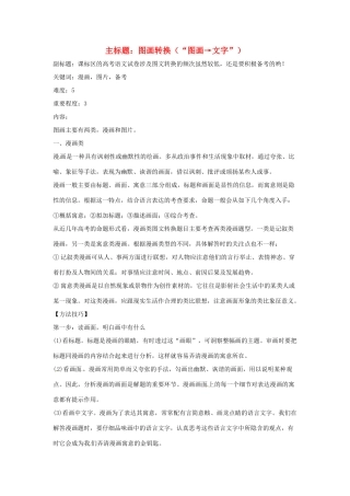 高考语文复习备考策略 专题10 图文转换 图画转换-人教版高三全册语文素材