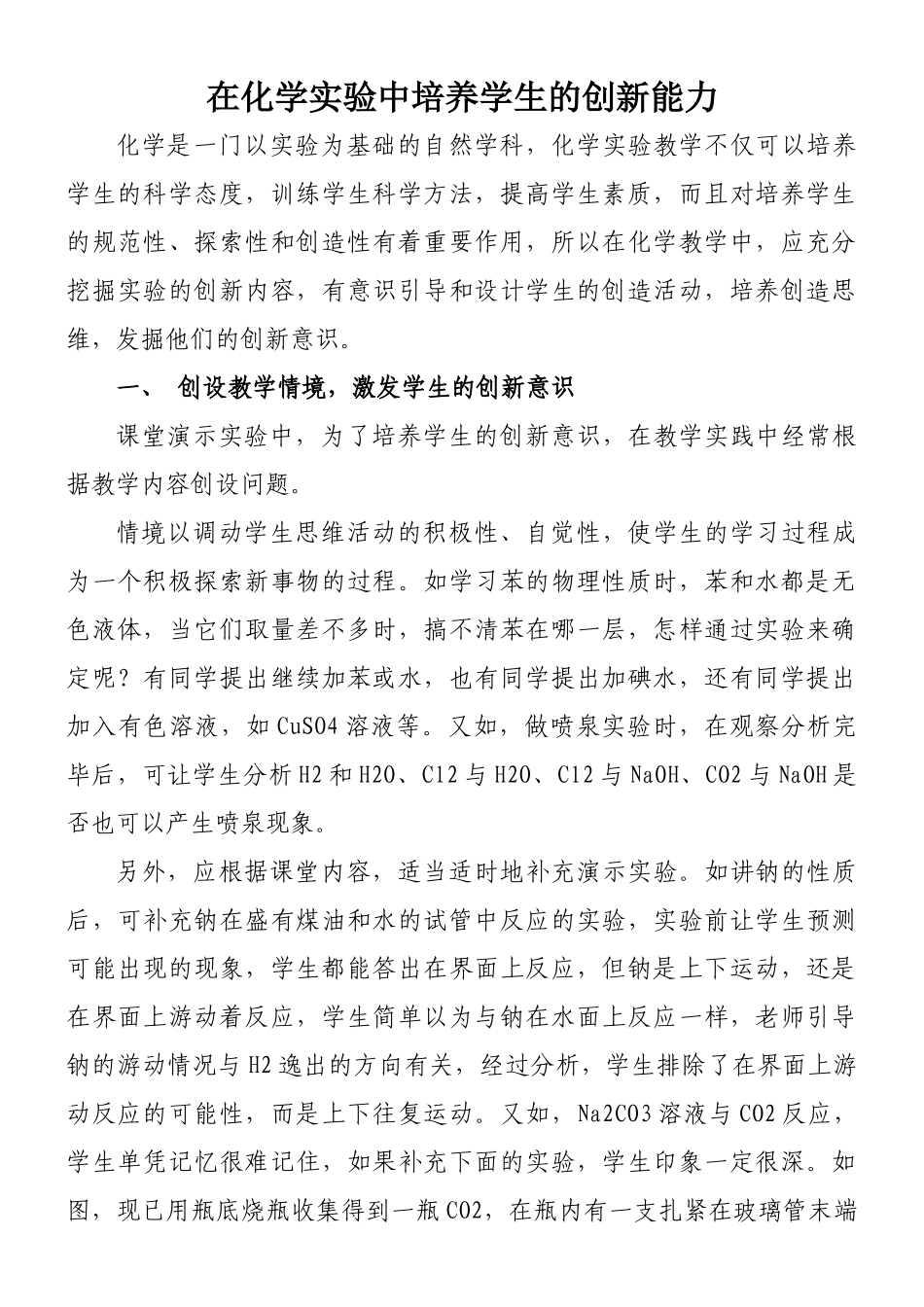 高中化学在化学实验中培养学生的创新能力_第1页