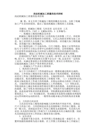 浅论机械加工质量的技术控制