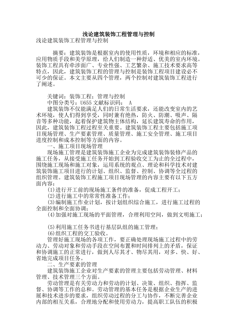 浅论建筑装饰工程管理与控制_第1页