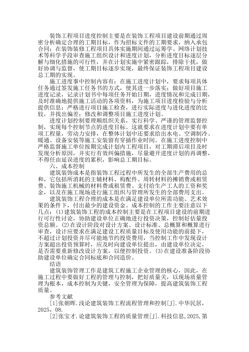 浅论建筑装饰工程管理与控制_第3页