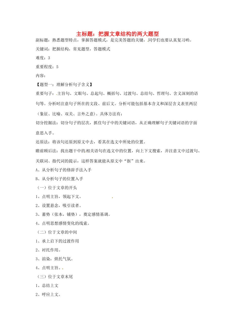 高考语文复习备考策略 专题15 实用类文本阅读 把握文章结构的两大题型-人教版高三全册语文素材_第1页