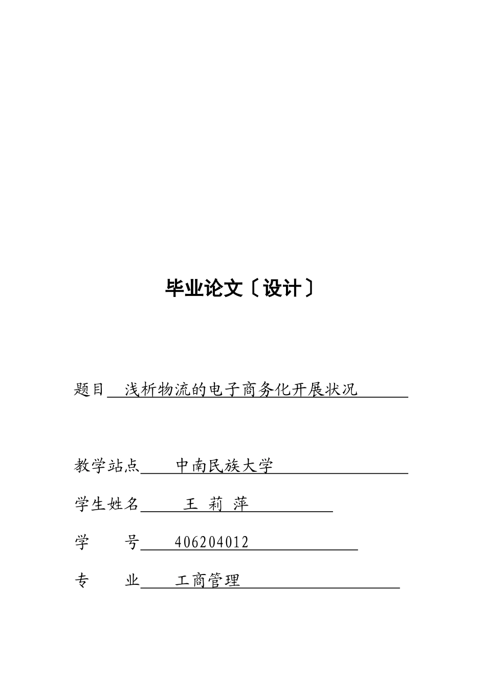 浅论物流的电子商务化发展状况_第1页