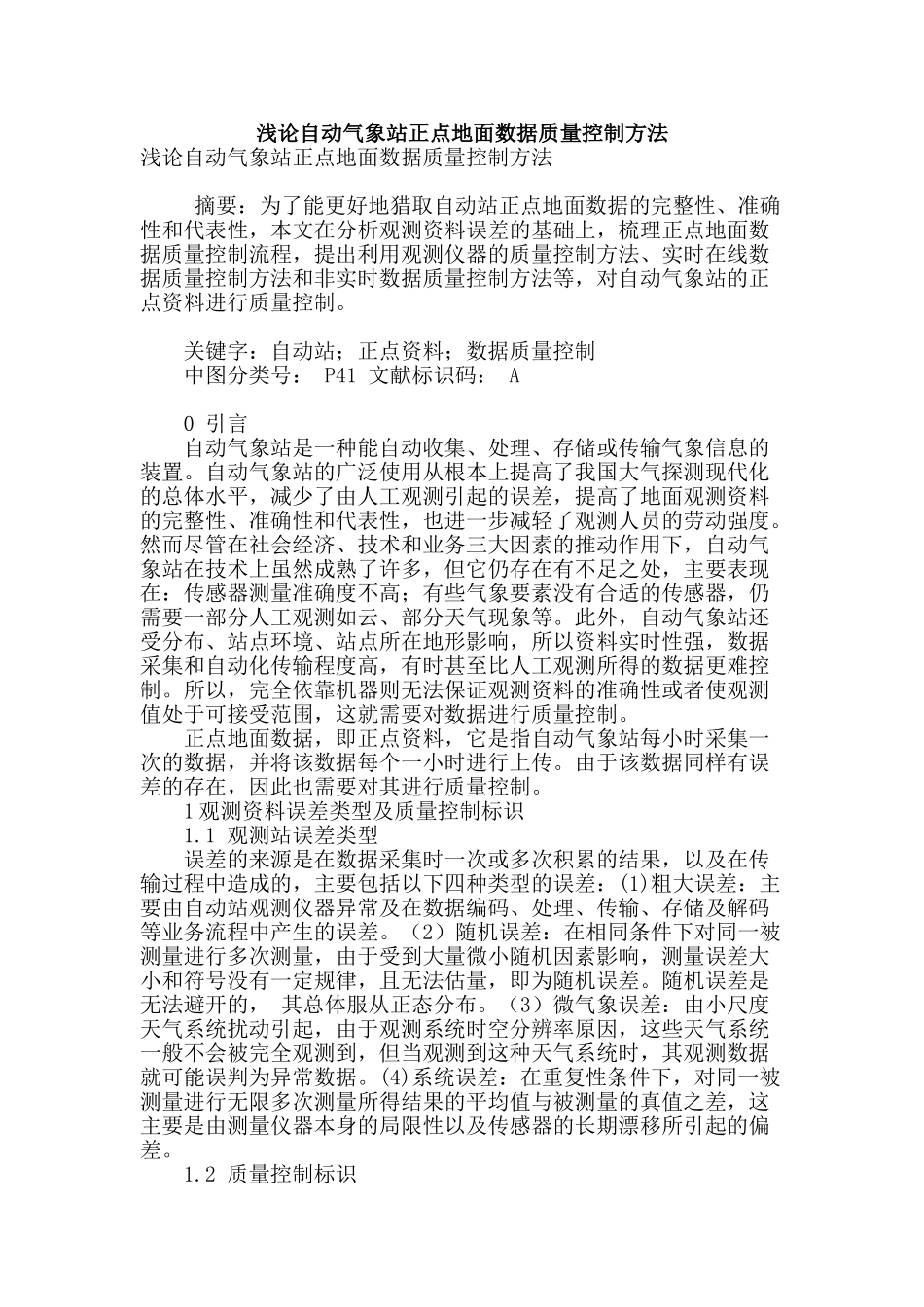 浅论自动气象站正点地面数据质量控制方法_第1页