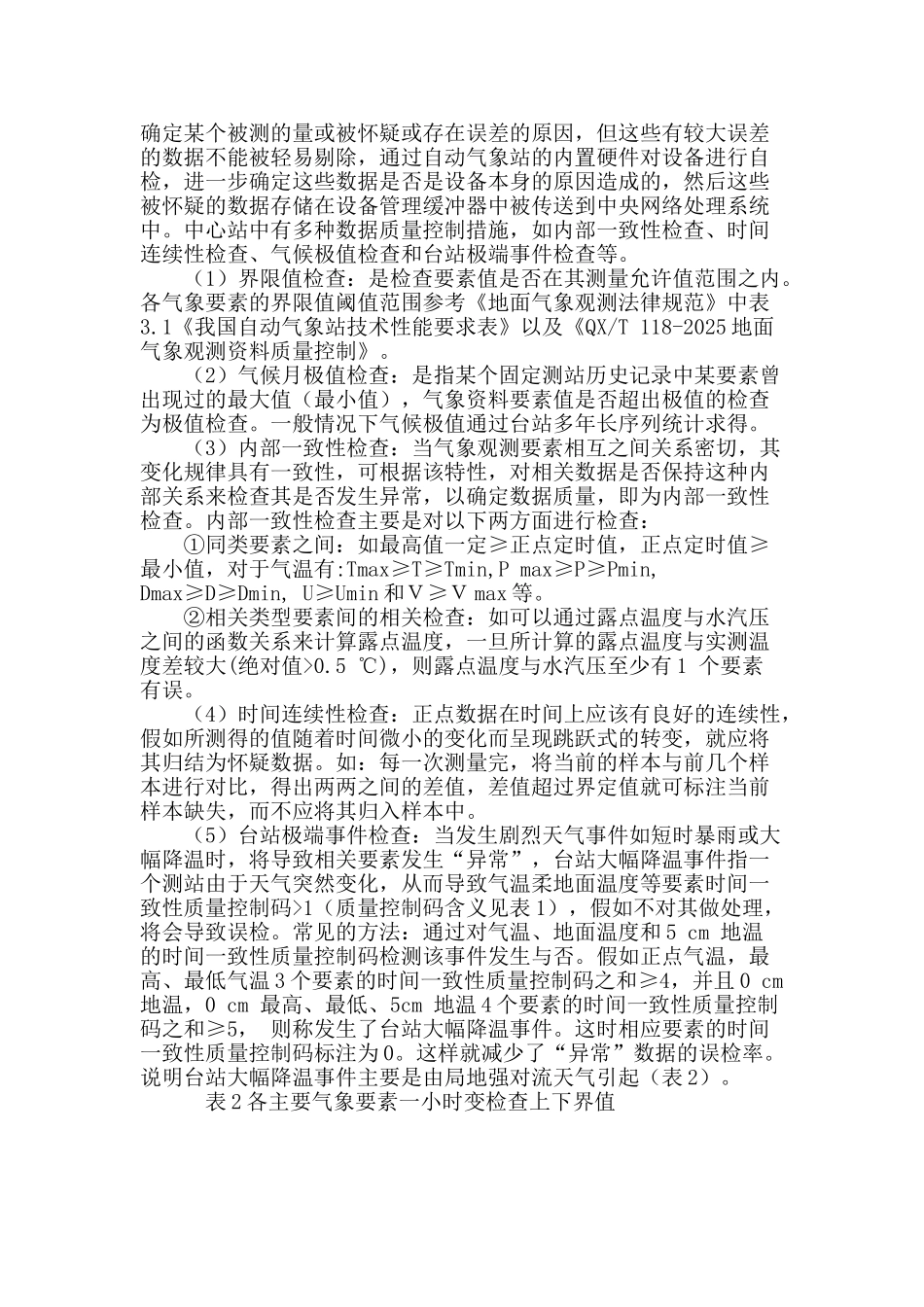 浅论自动气象站正点地面数据质量控制方法_第3页