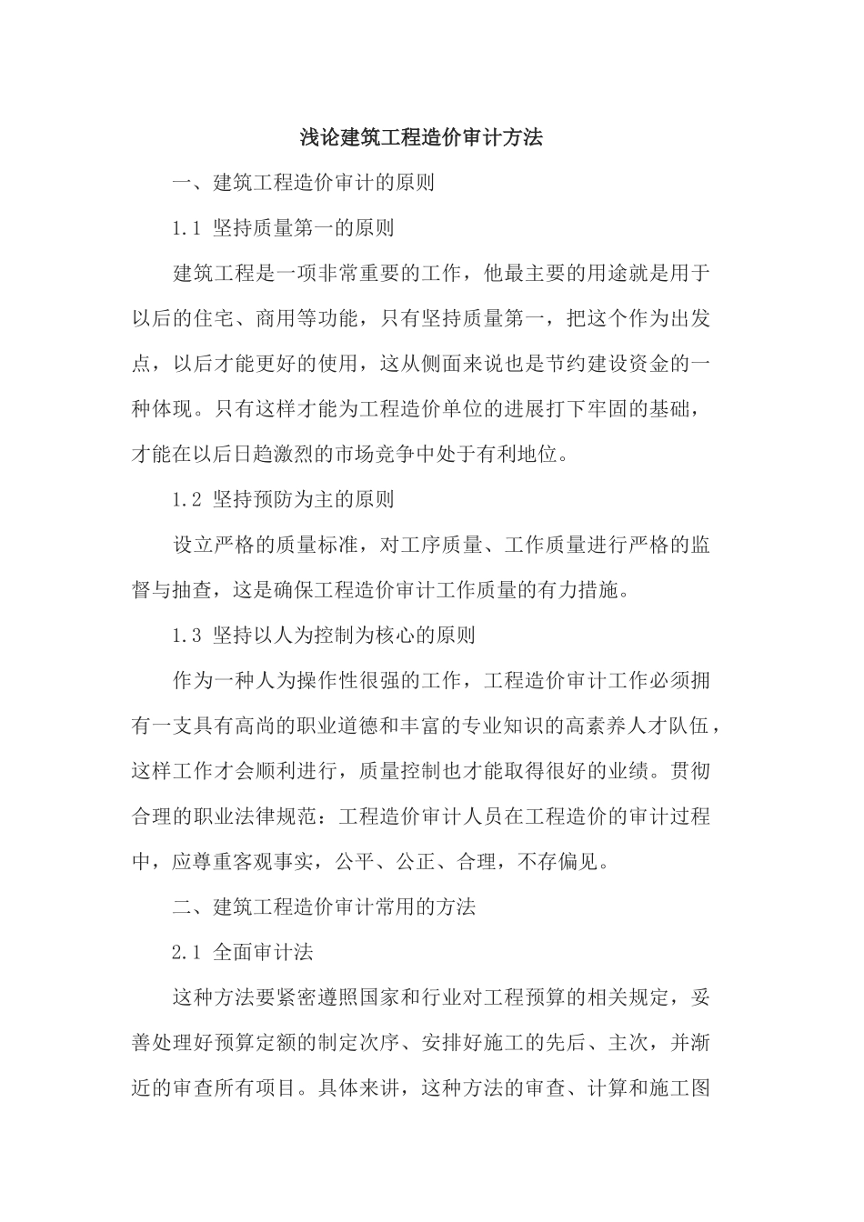 浅论建筑工程造价审计方法_第1页