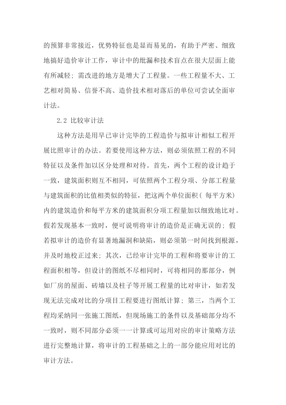 浅论建筑工程造价审计方法_第2页