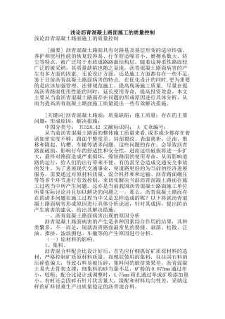 浅论沥青混凝土路面施工的质量控制