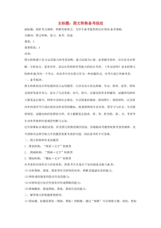 高考语文复习备考策略 专题10 图文转换 图文转换备考综述-人教版高三全册语文素材
