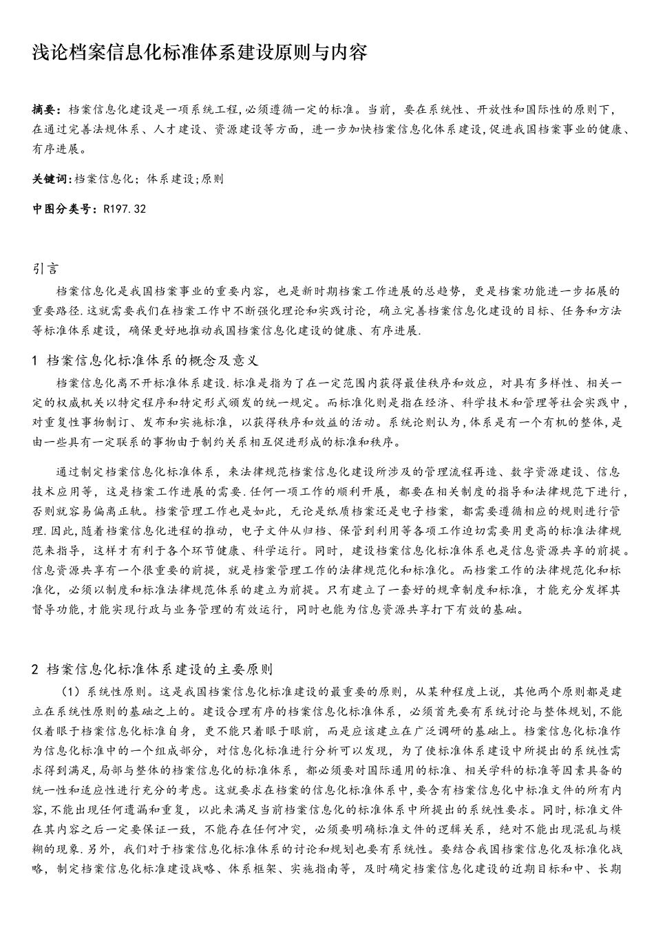 浅论档案信息化标准体系建设原则与内容_第1页