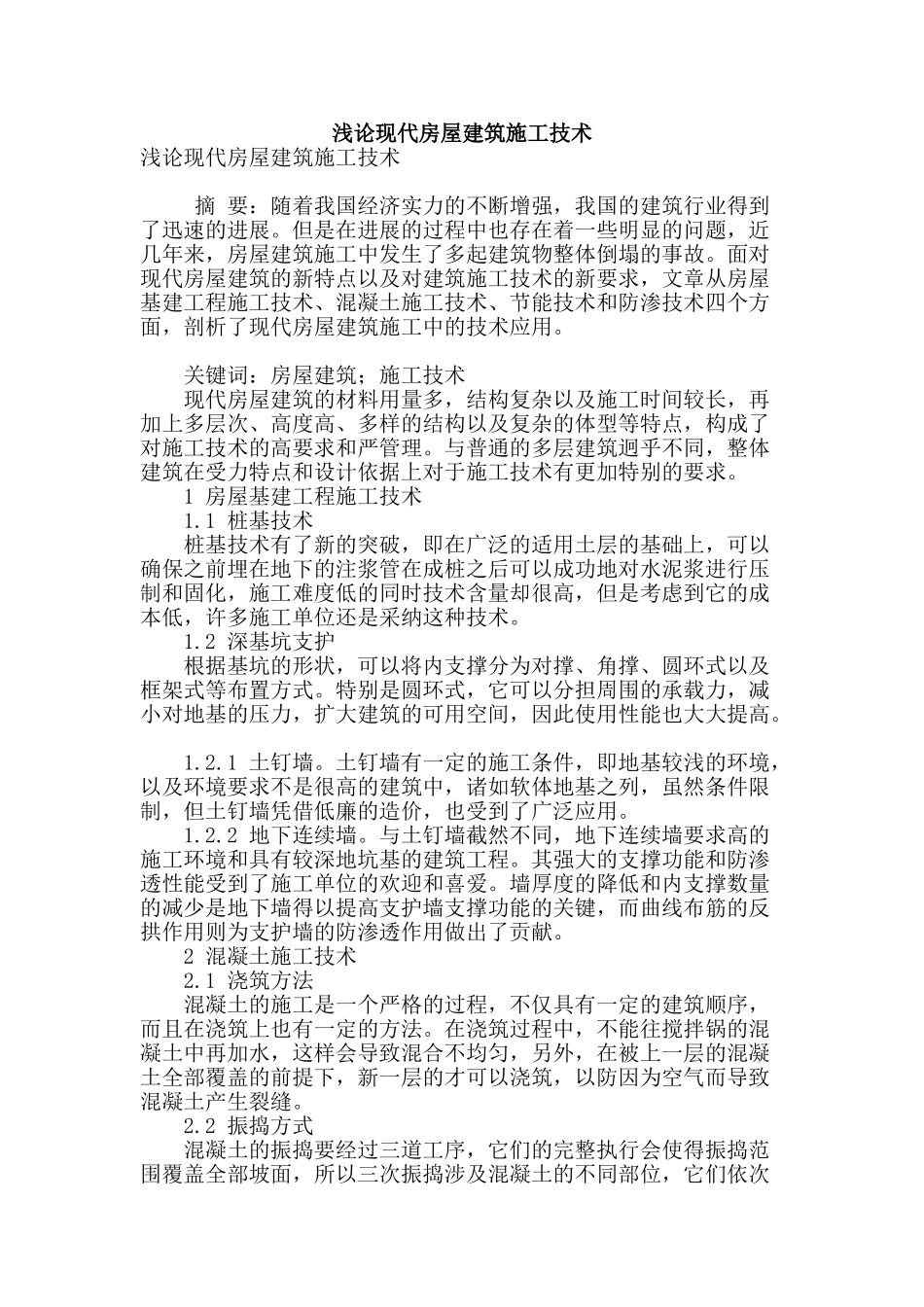 浅论现代房屋建筑施工技术_第1页