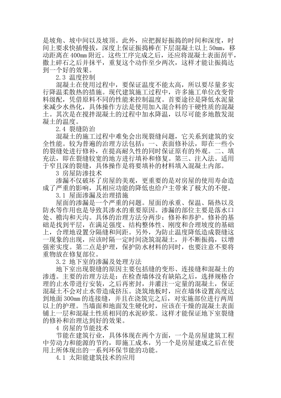 浅论现代房屋建筑施工技术_第2页