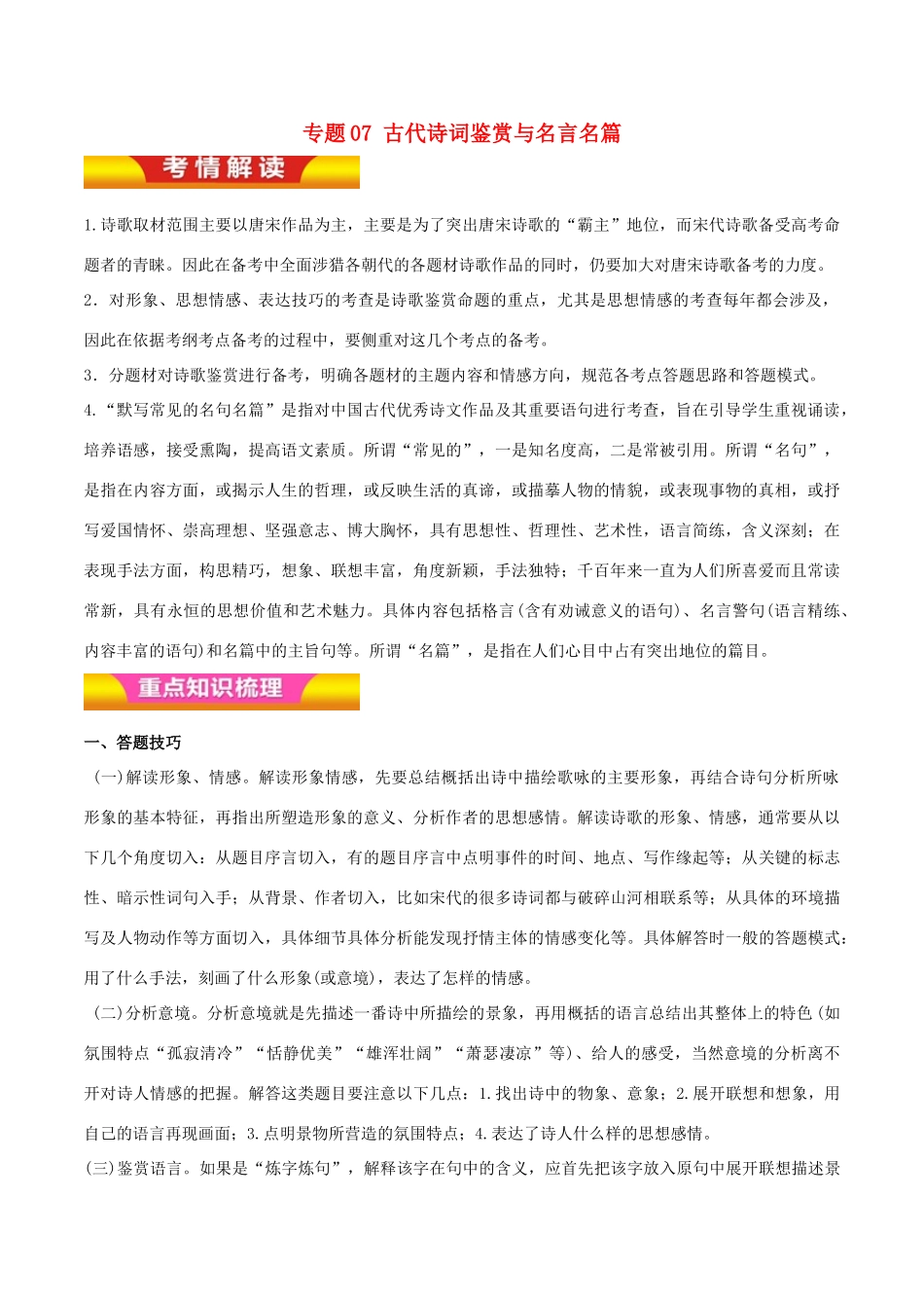 高考语文二轮复习 专题07 古代诗词鉴赏与名言名篇教学案（含解析）-人教版高三全册语文教学案_第1页