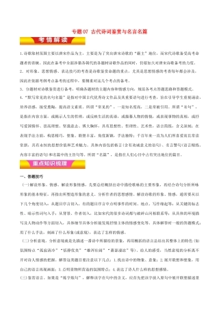 高考语文二轮复习 专题07 古代诗词鉴赏与名言名篇教学案（含解析）-人教版高三全册语文教学案