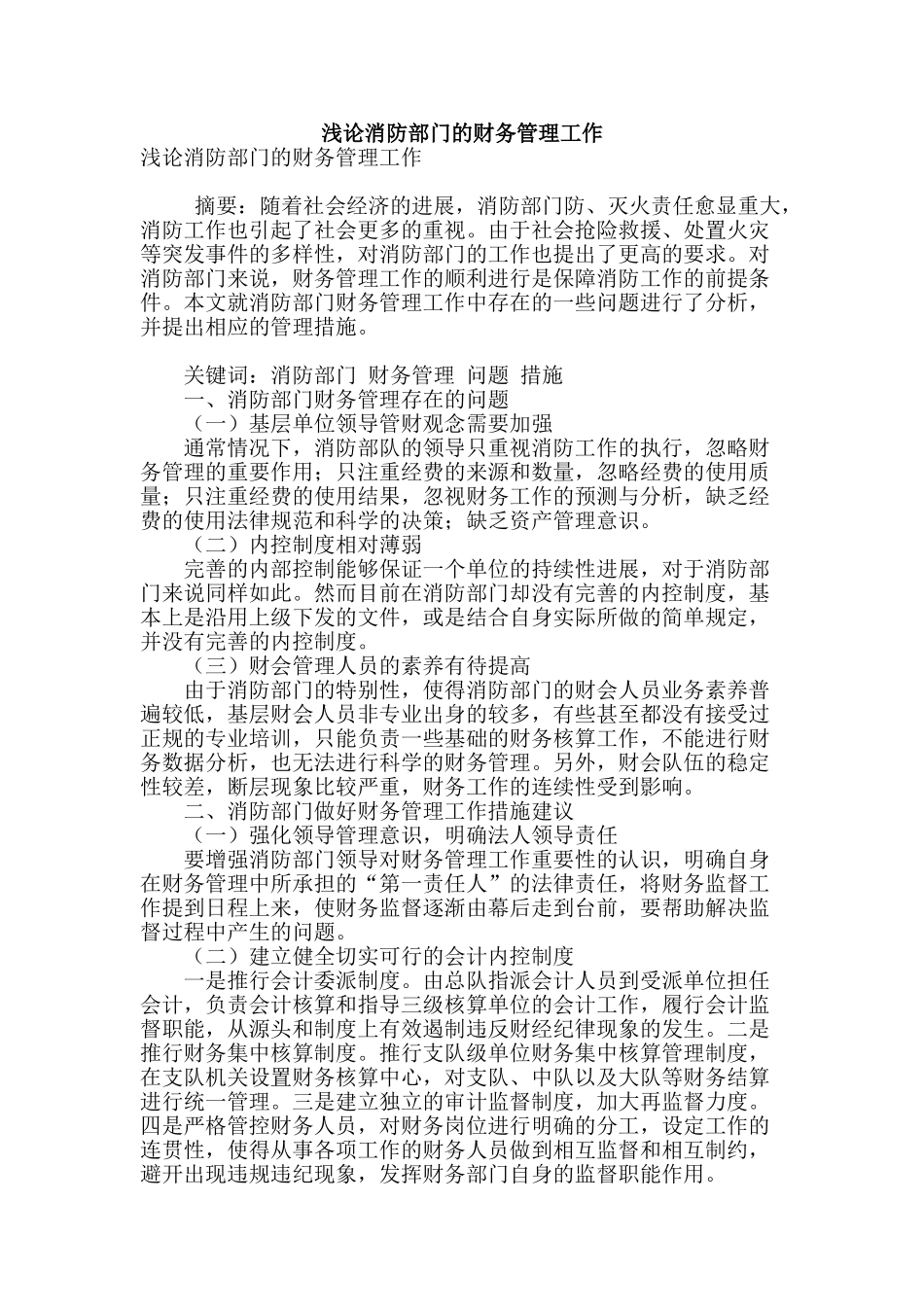 浅论消防部门的财务管理工作_第1页