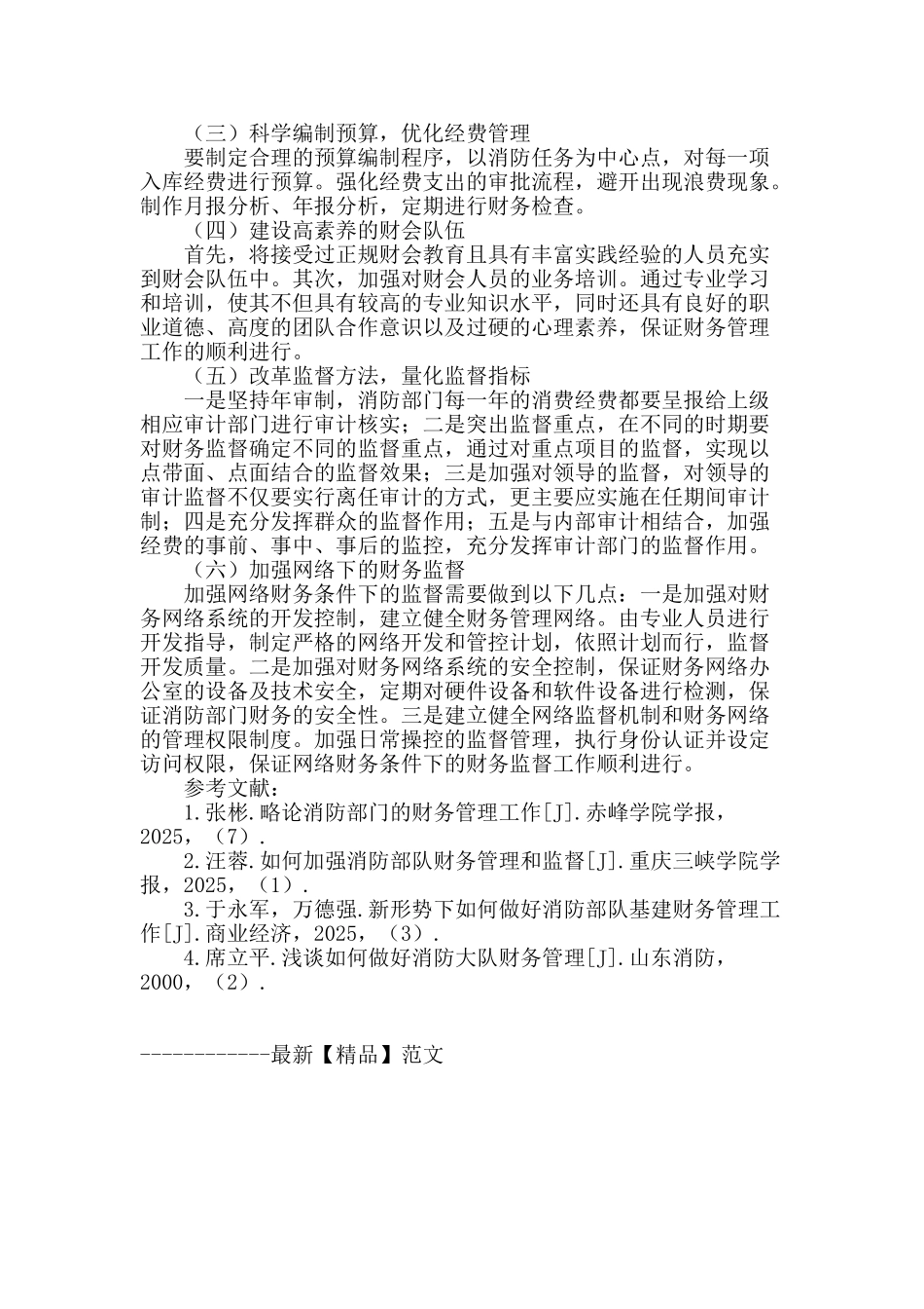 浅论消防部门的财务管理工作_第2页