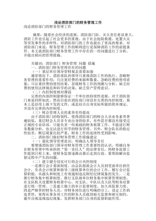 浅论消防部门的财务管理工作