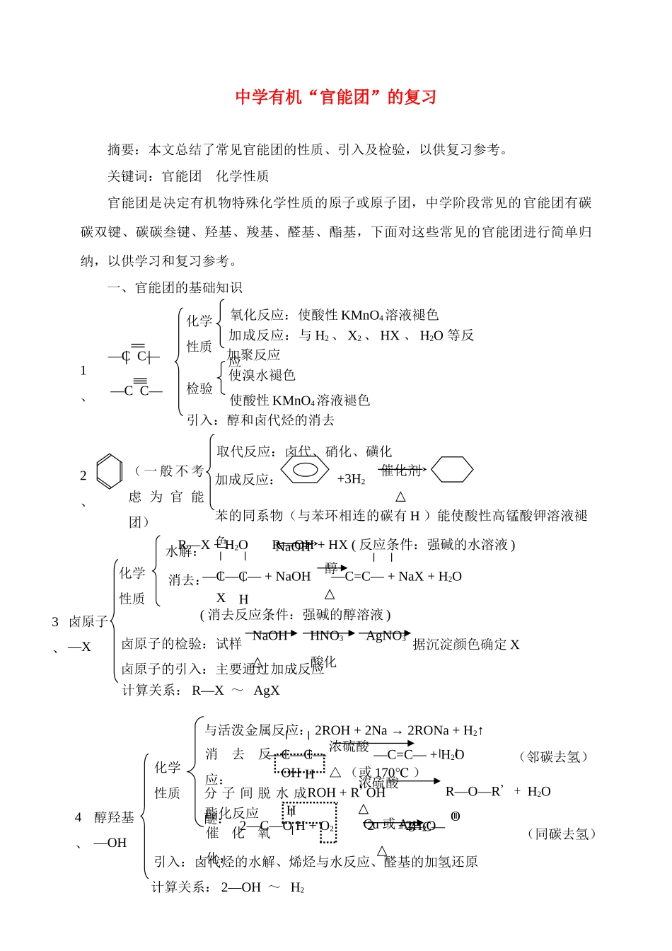 高中化学中学有机“官能团”的复习(表于《中学化学》_第1页