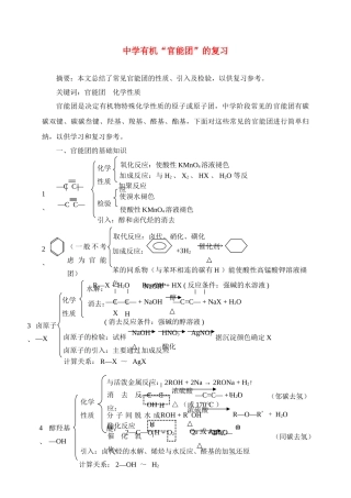 高中化学中学有机“官能团”的复习(表于《中学化学》