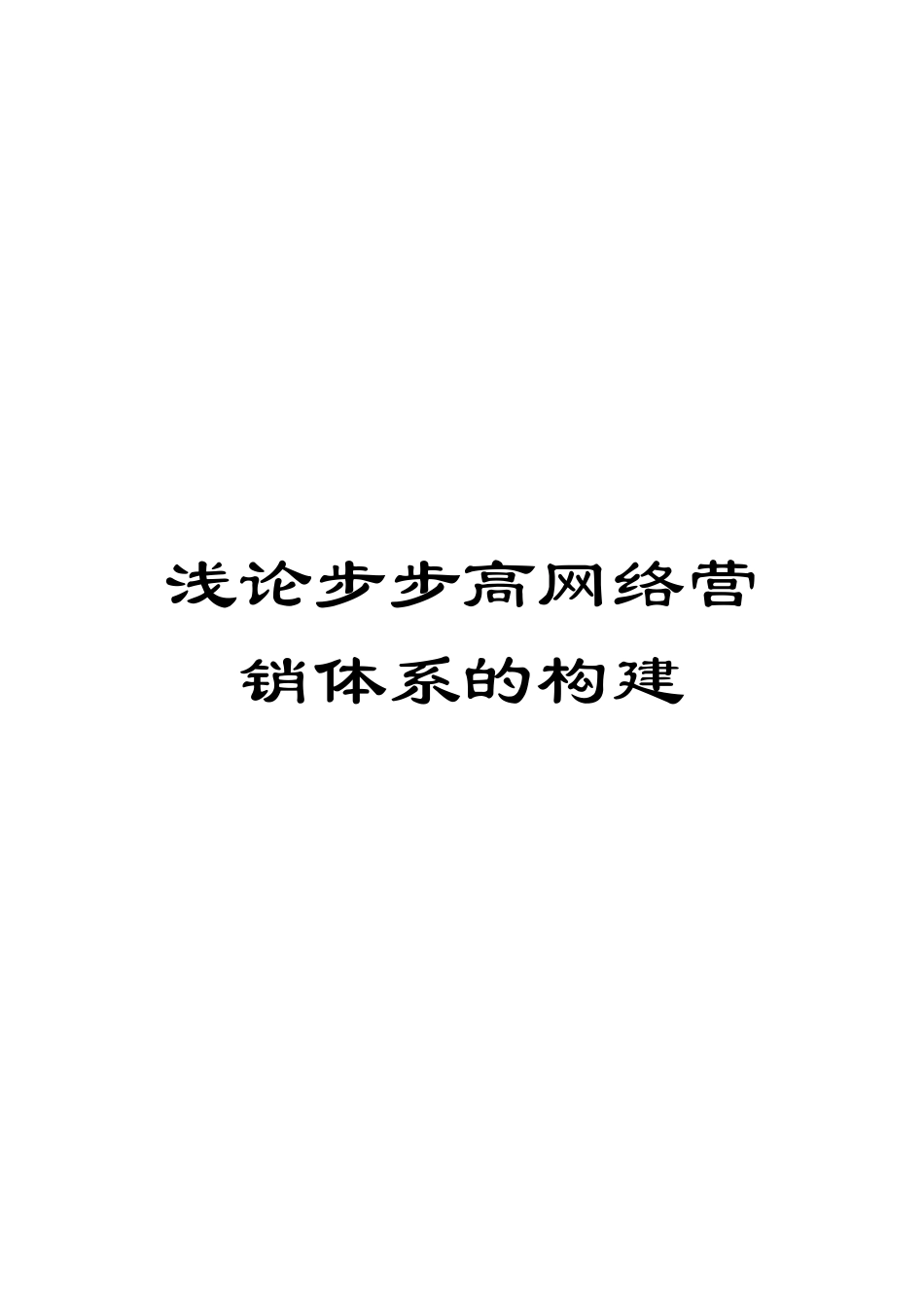 浅论步步高网络营销体系的构建_第1页
