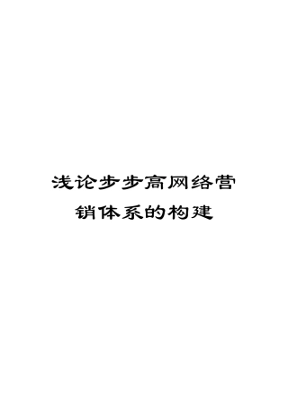 浅论步步高网络营销体系的构建