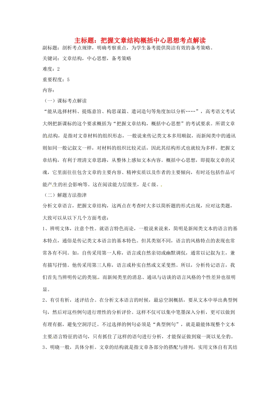 高考语文复习备考策略 专题15 实用类文本阅读 把握文章结构概括中心思想考点解读-人教版高三全册语文素材_第1页