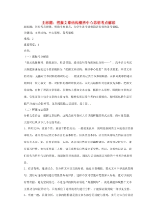 高考语文复习备考策略 专题15 实用类文本阅读 把握文章结构概括中心思想考点解读-人教版高三全册语文素材