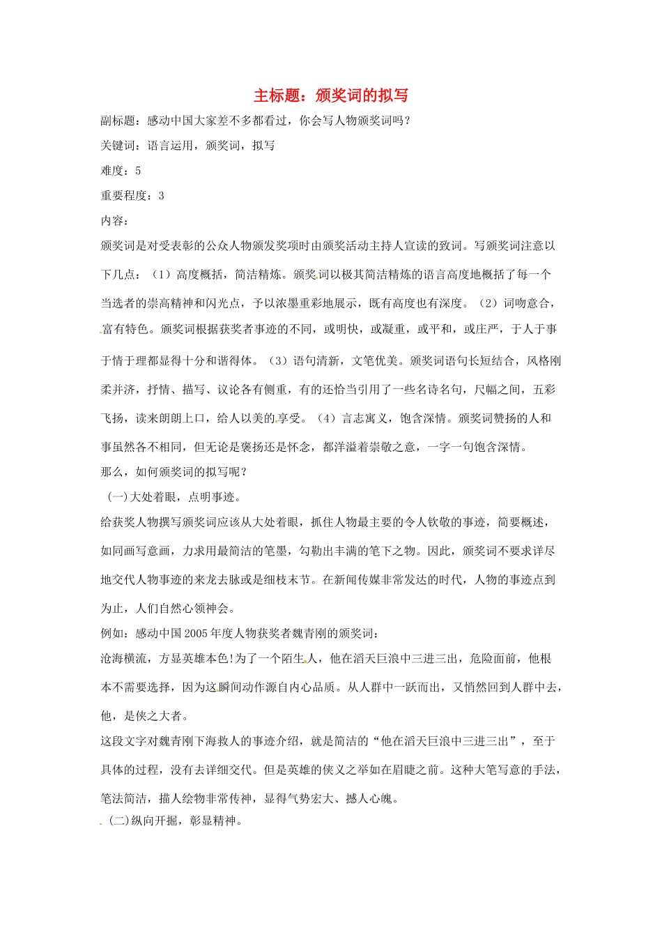 高考语文复习备考策略 专题11 应用文修改 颁奖词的拟写-人教版高三全册语文素材_第1页