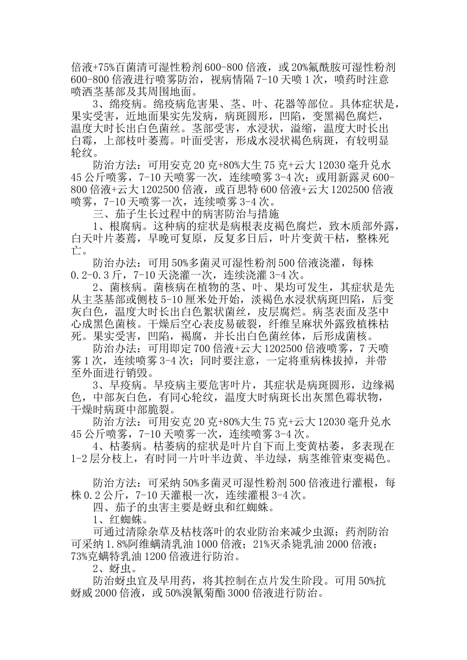 浅论茄子的病虫害防治技术与措施_第2页