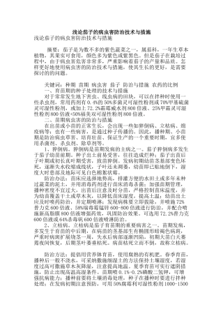 浅论茄子的病虫害防治技术与措施