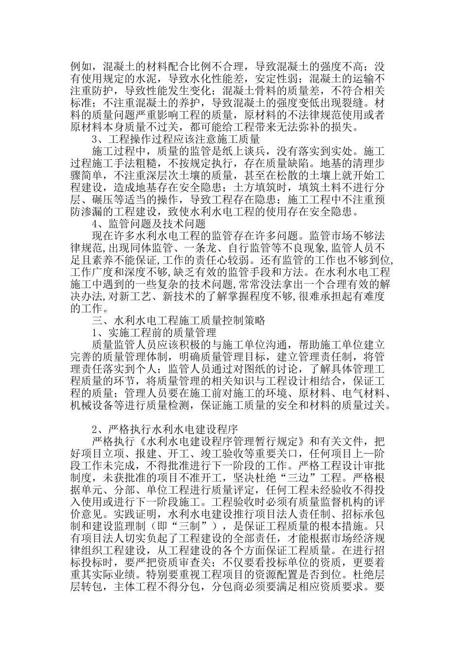 浅论水利水电施工过程中的质量控制_第2页