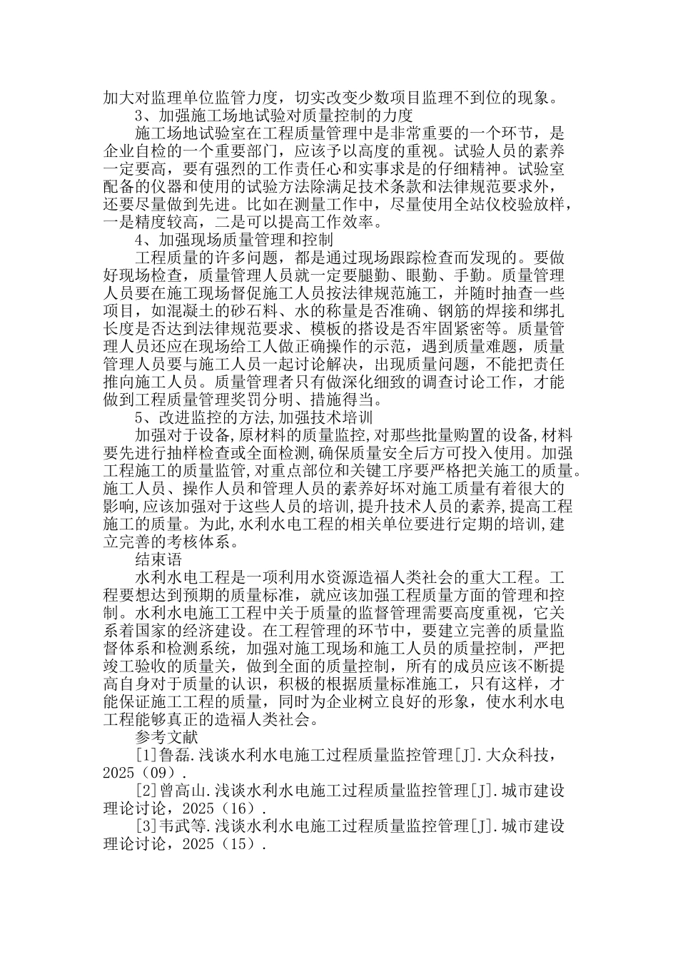 浅论水利水电施工过程中的质量控制_第3页