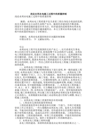 浅论水利水电施工过程中的质量控制