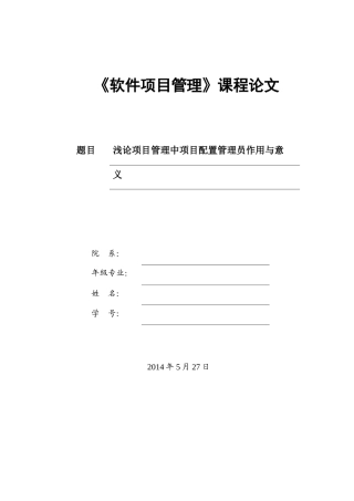 浅论项目管理中项目配置管理员作用与意义