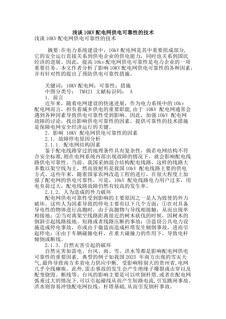浅谈10kv配电网供电可靠性的技术_第1页