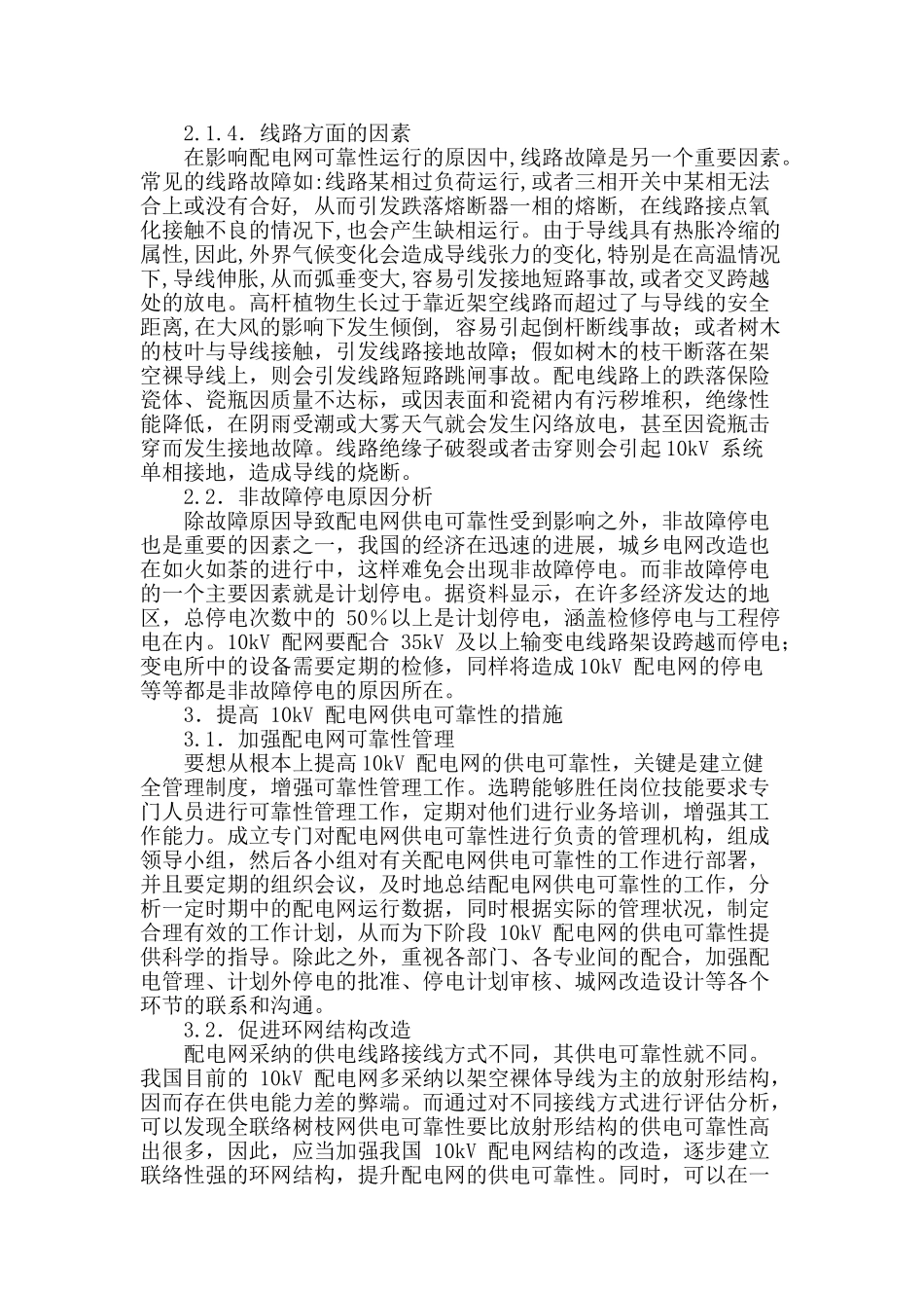 浅谈10kv配电网供电可靠性的技术_第2页