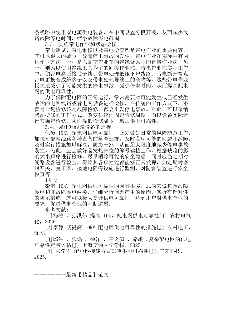 浅谈10kv配电网供电可靠性的技术_第3页