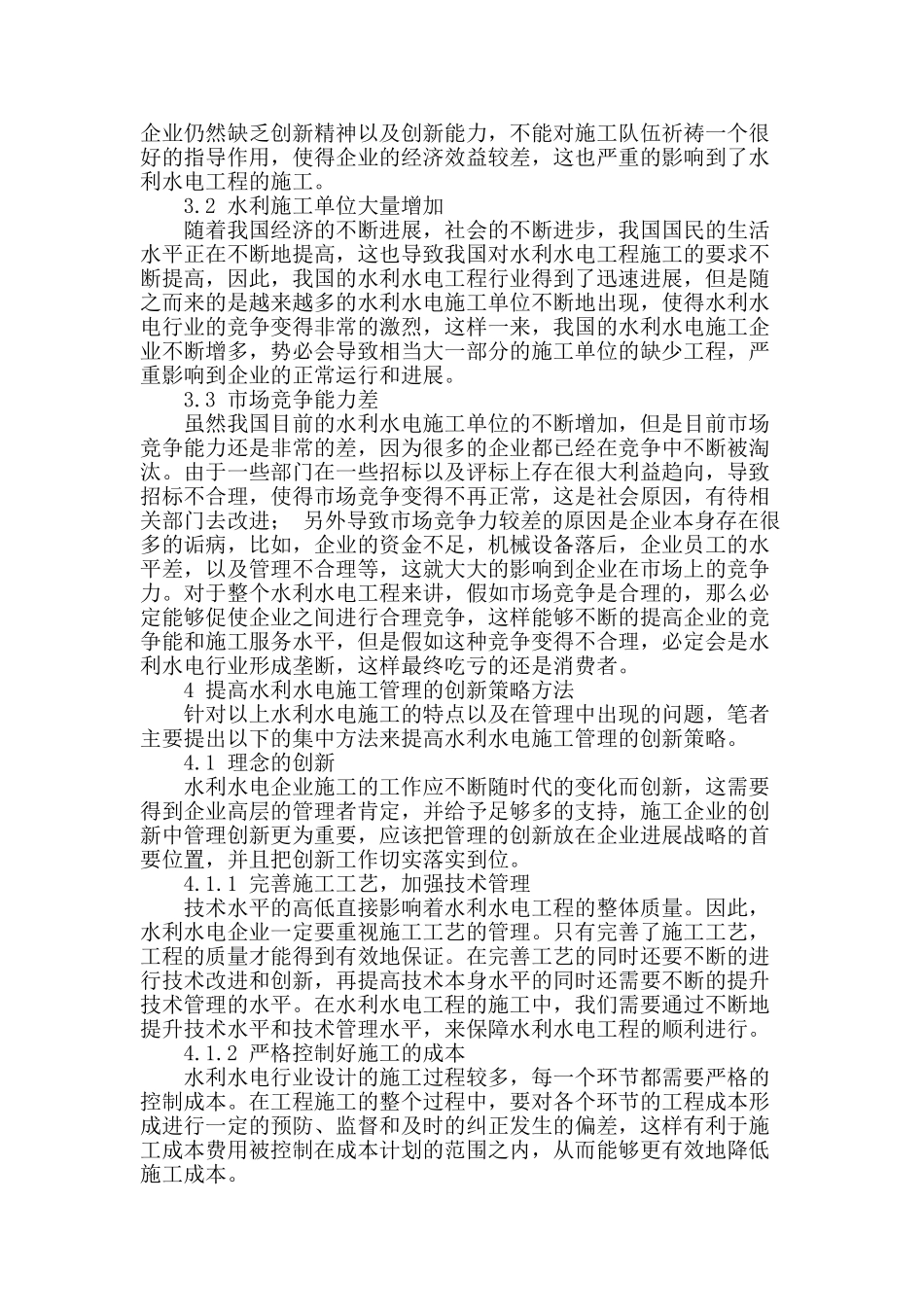浅论水利水电施工管理的创新策略方法_第2页