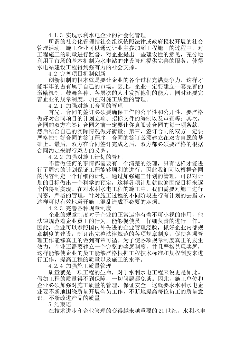浅论水利水电施工管理的创新策略方法_第3页