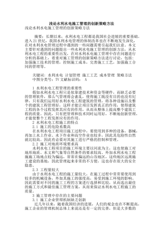 浅论水利水电施工管理的创新策略方法
