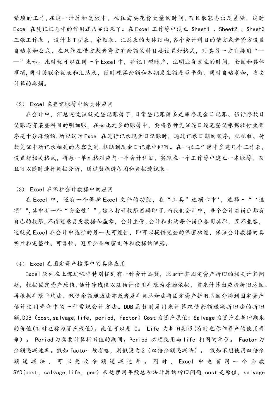 浅谈Excel在会计学中的应用_第3页