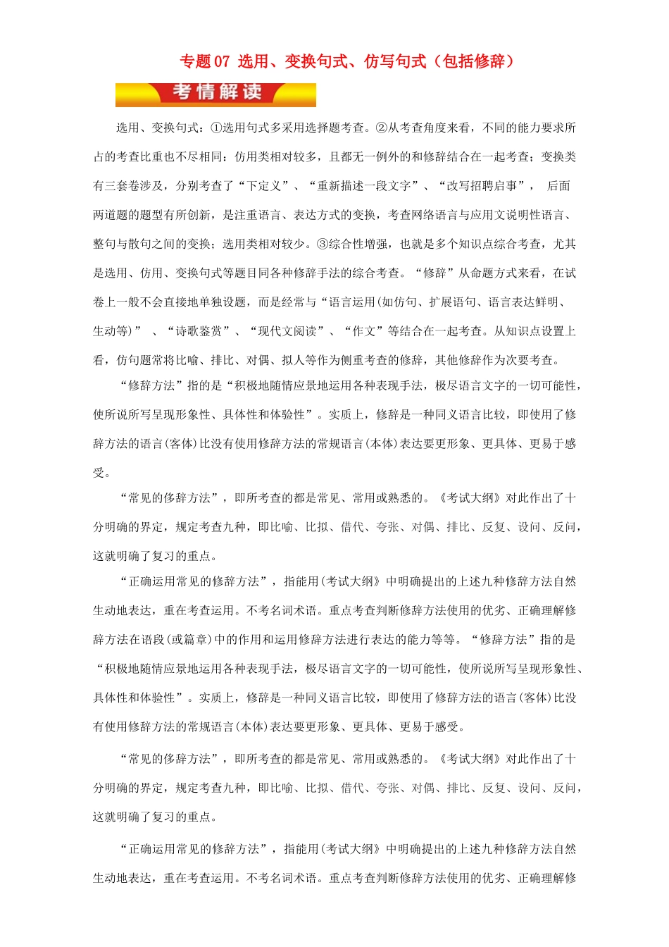 高考语文二轮复习 专题07 选用、变换句式、仿写句式（包括修辞）教学案（含解析）-人教版高三全册语文教学案_第1页