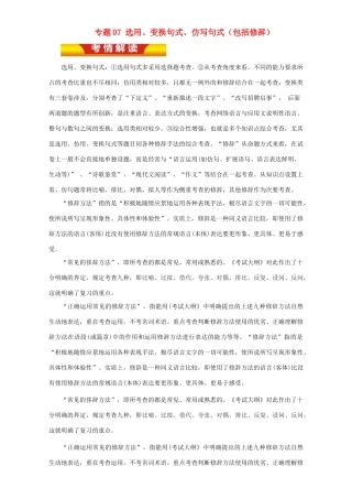 高考语文二轮复习 专题07 选用、变换句式、仿写句式（包括修辞）教学案（含解析）-人教版高三全册语文教学案