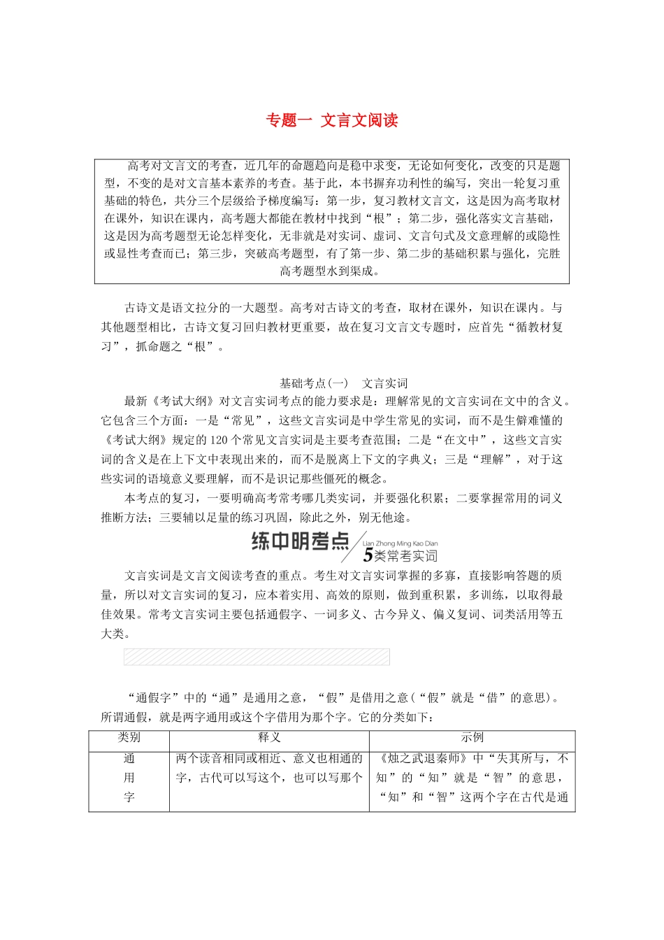 高考语文一轮复习 第二板块 古诗文阅读 专题一 文言文阅读讲学案 新人教版-新人教版高三全册语文学案_第1页