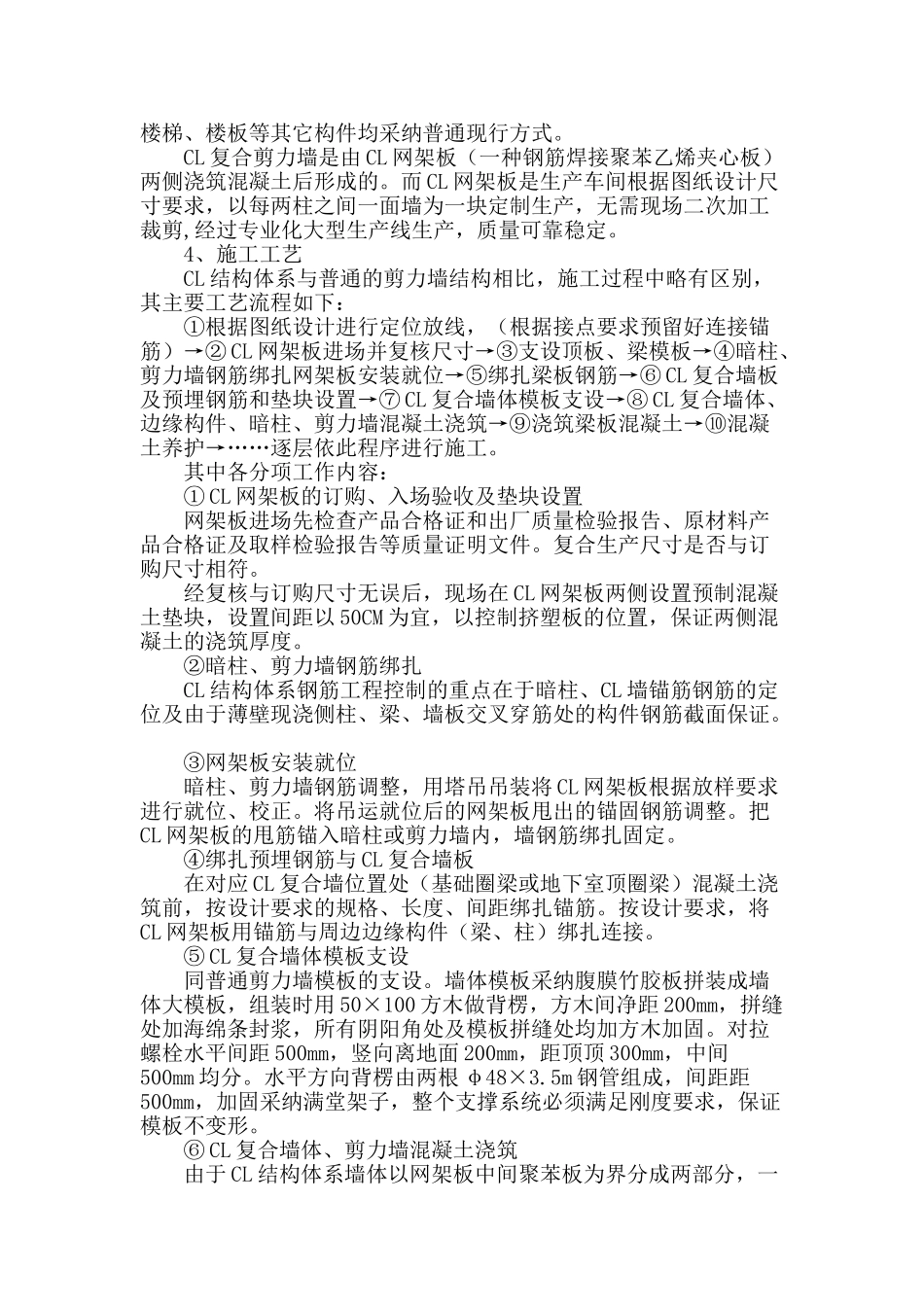 浅谈cl结构体系施工技术_第2页