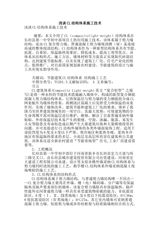 浅谈cl结构体系施工技术
